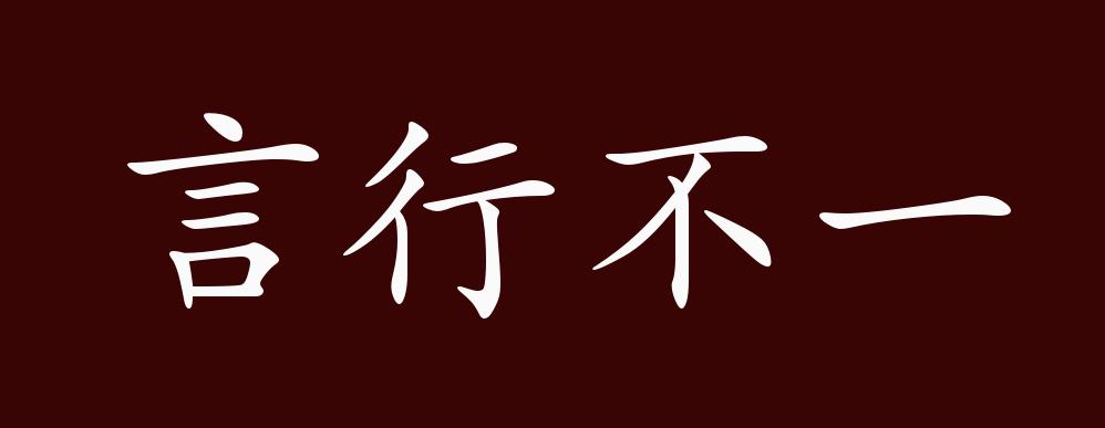 言行不一的出处,释义,典故,近反义词及例句用法 - 成语知识