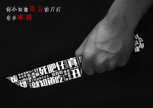 "真没用""这点事都做不好""蠢货"……请拒绝用语言暴力