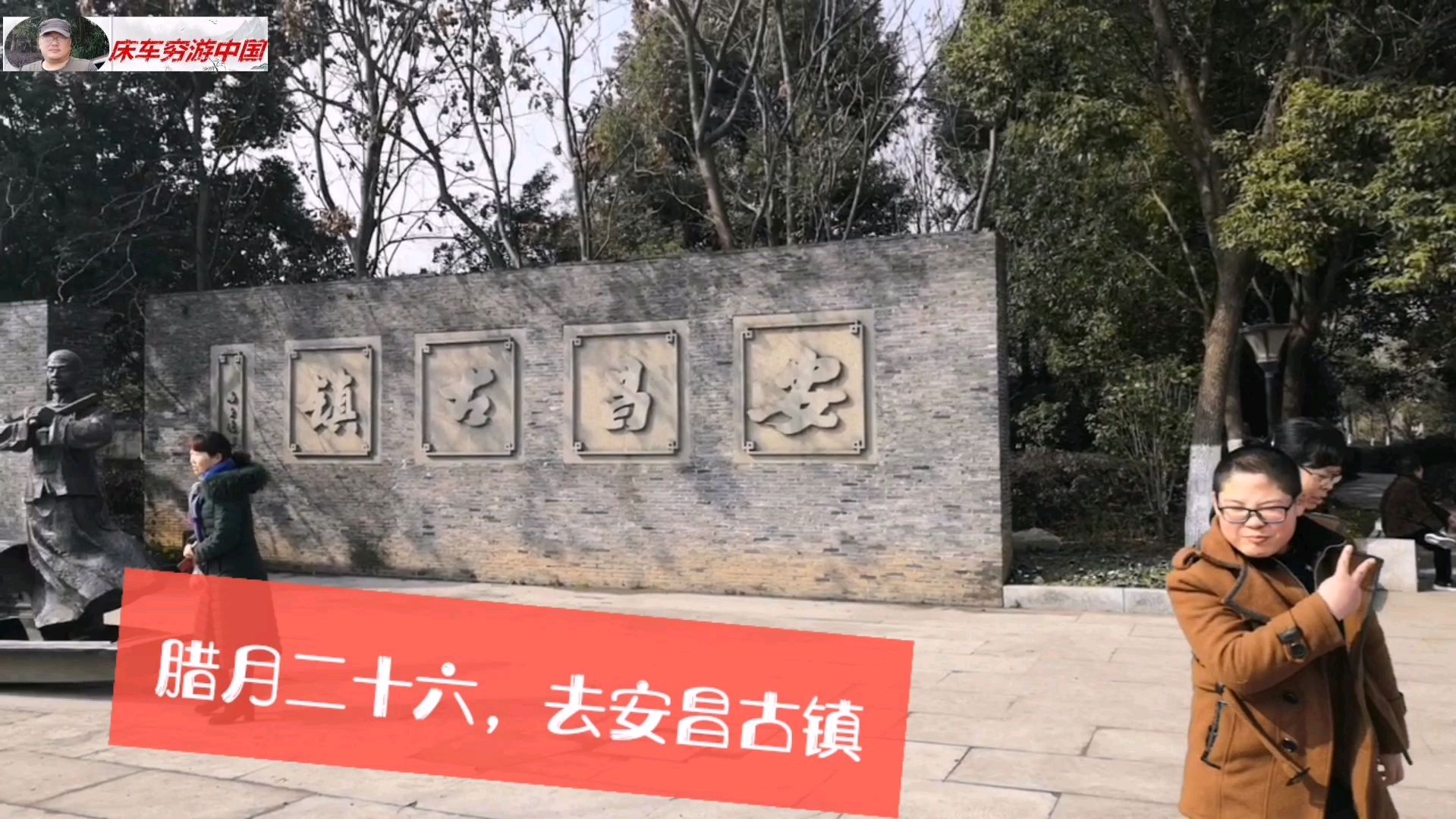 江南水乡古镇,浙江绍兴安昌古镇,这里就是一个香肠腊肉的大卖场