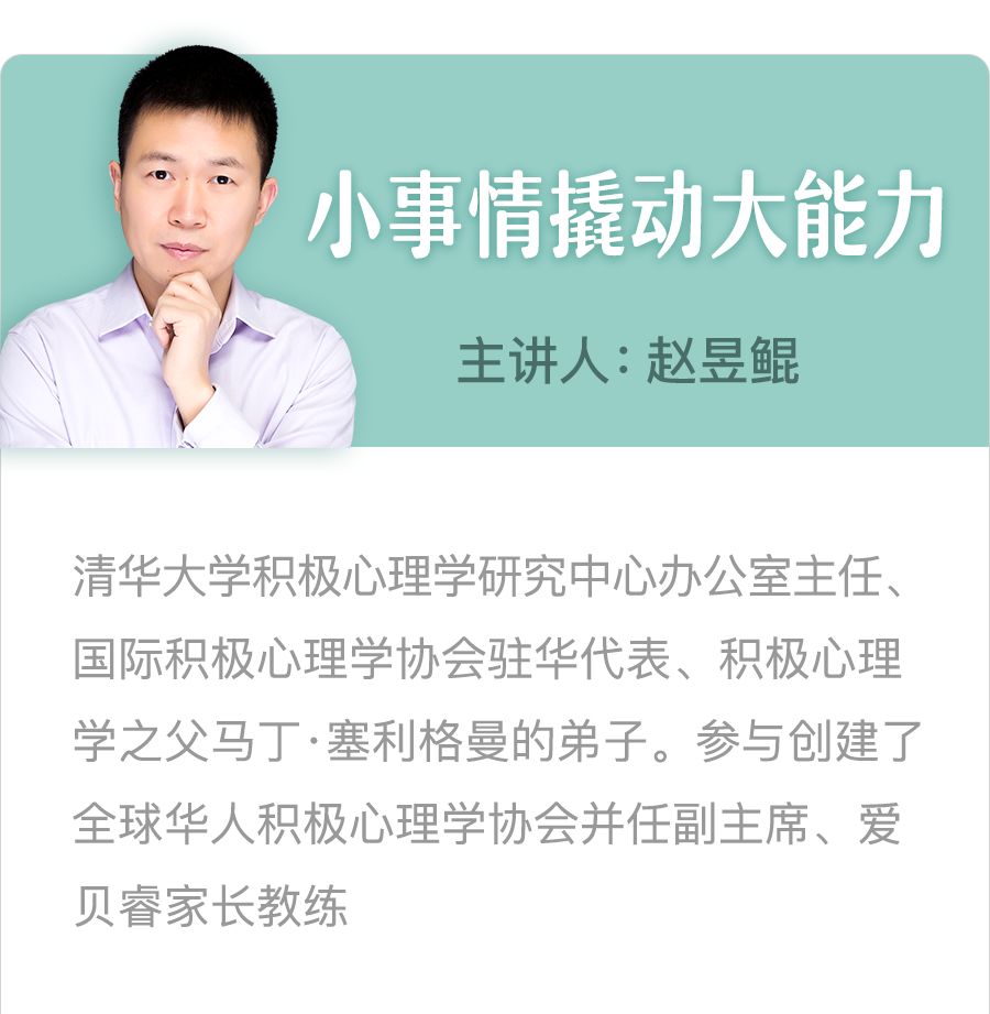 心理学家赵昱鲲:每个育儿烦恼,都是培养孩子能力的机会