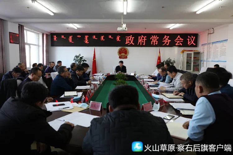 【众志成城 抗击疫情】高永斌主持召开察右后旗人民政府常务会议