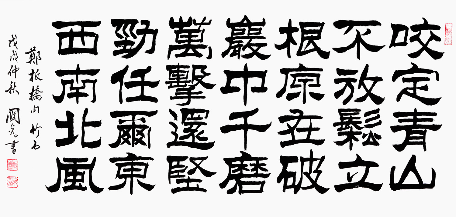 励志诗词  于国光隶书书法《郑板桥·竹石》【作品来源:易从网】