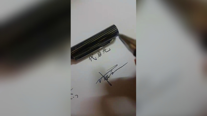 圆珠笔签名!