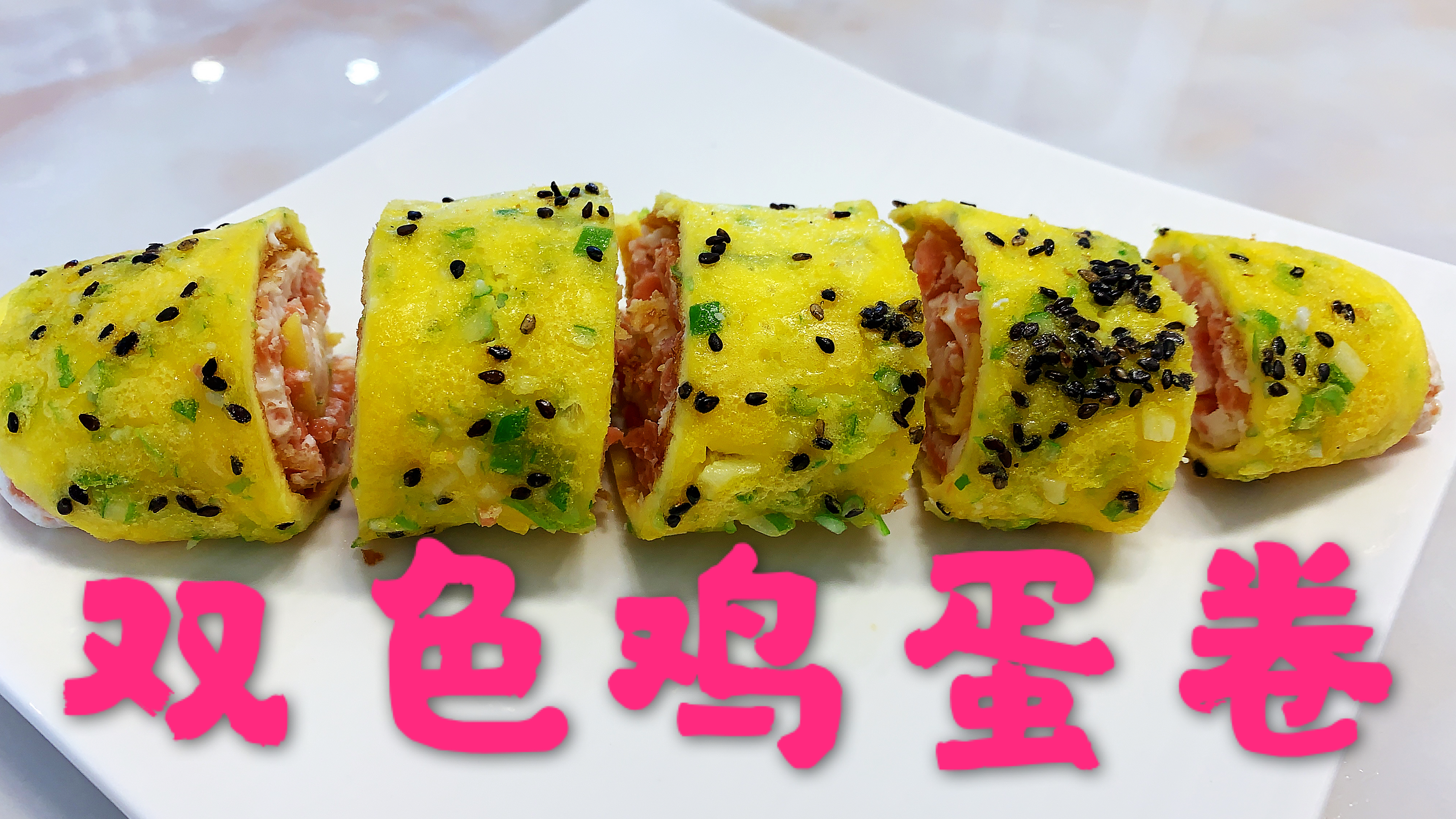 家常双色鸡蛋卷做法简单,好看又好吃,让孩子爱上吃蛋黄
