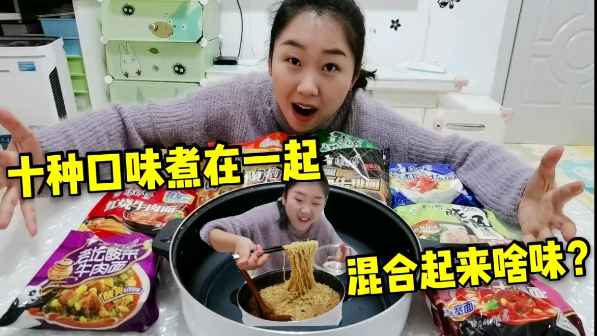 把康师傅泡面,十种不同口味混在一起,煮一锅是啥味?一言难尽啊
