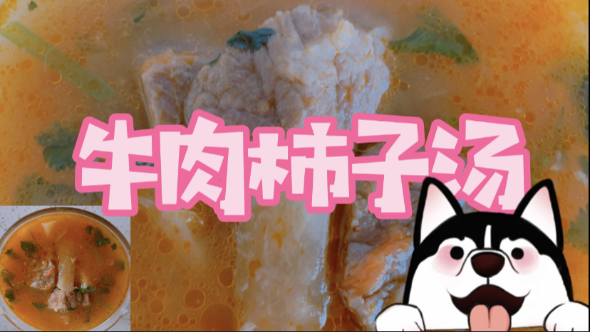 看一眼就忘不了,开胃营养的牛肉柿子汤,妞妈做一顿大家抢着吃