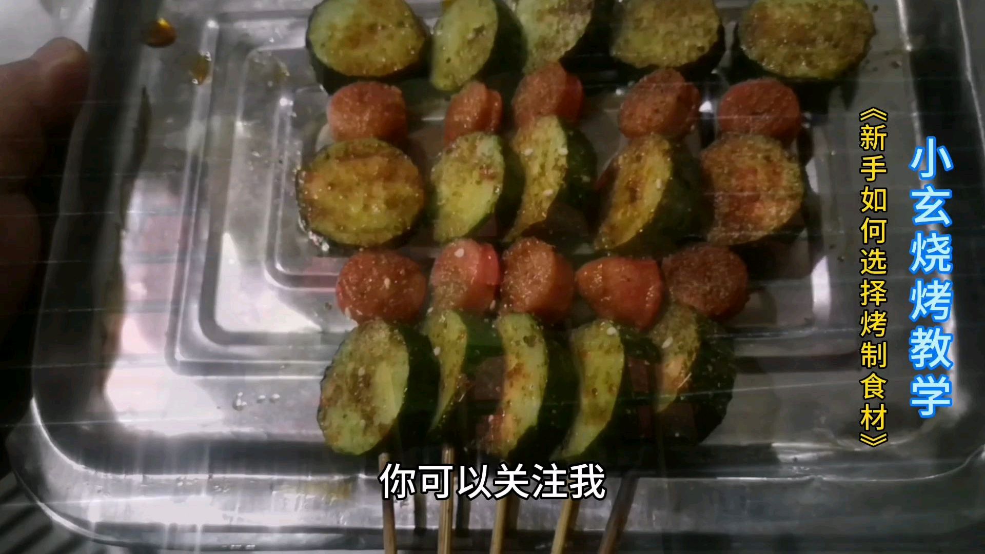 烧烤教学:烧烤如何创新利润菜品!这样做,一串2元,比肉串赚钱!