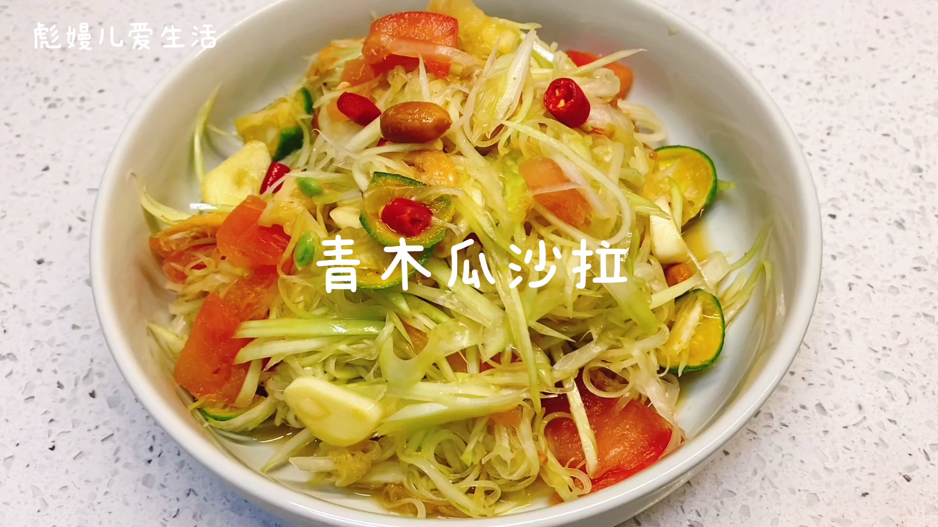 泰国的青木瓜沙拉