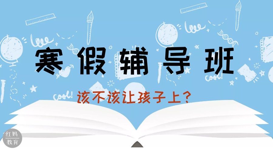 寒假该不该进辅导班?学霸的妈妈都这样做!