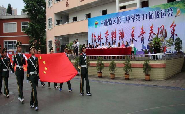 六枝特区第三中学举行第31届校运会