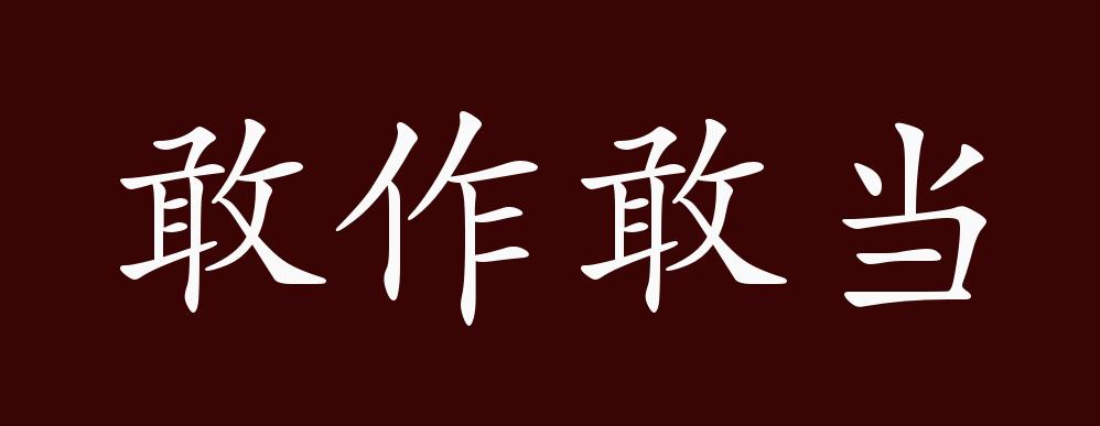 敢作敢当的出处,释义,典故,近反义词及例句用法 - 成语知识