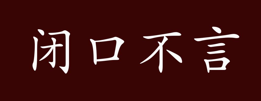 闭口不言的出处,释义,典故,近反义词及例句用法 - 成语知识