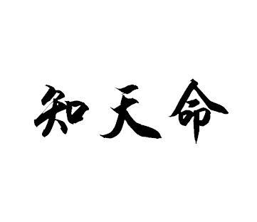 孔子说"五十而知天命",知天命啥意思?人真的到50可知后半生?