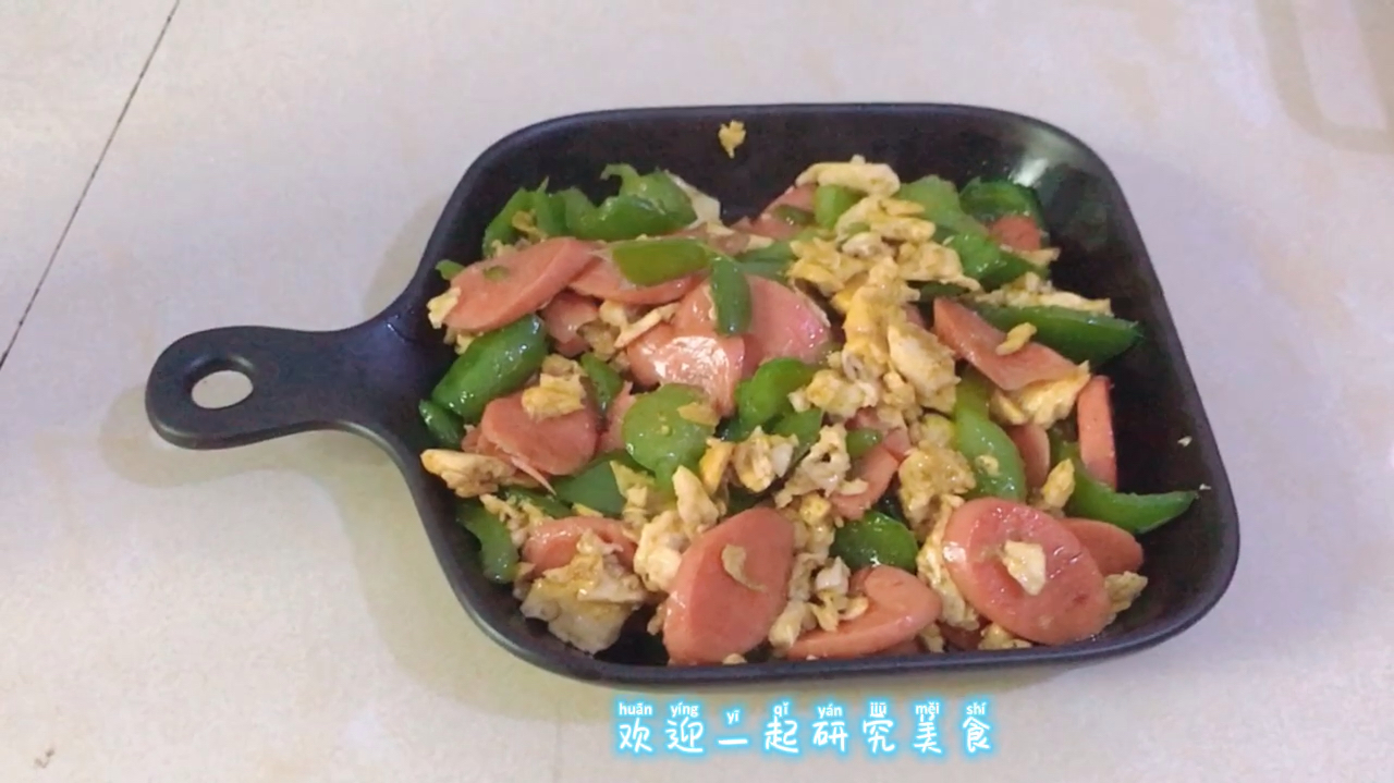 简单好吃又下饭的青椒火腿炒鸡蛋,自己动手丰衣足食