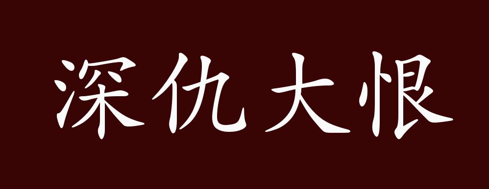 深仇大恨的出处,释义,典故,近反义词及例句用法 - 成语知识