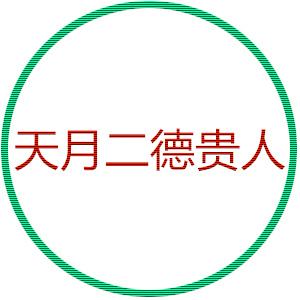 史上最简单的八字学教程(二十五):月德贵人