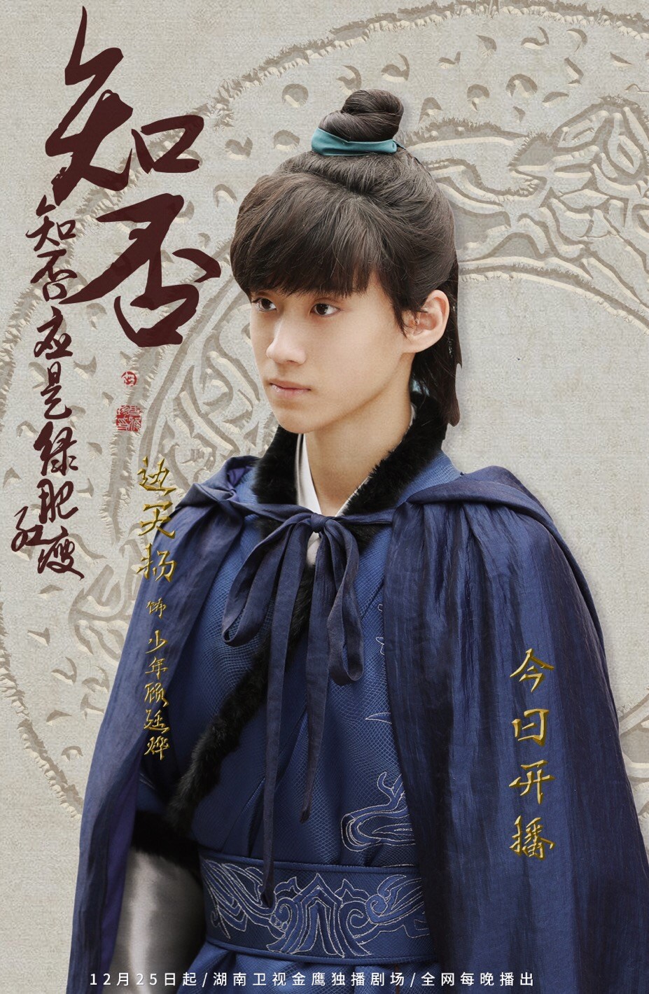 边天扬《知否》首日开播 "少年顾廷烨"台词功底获好评