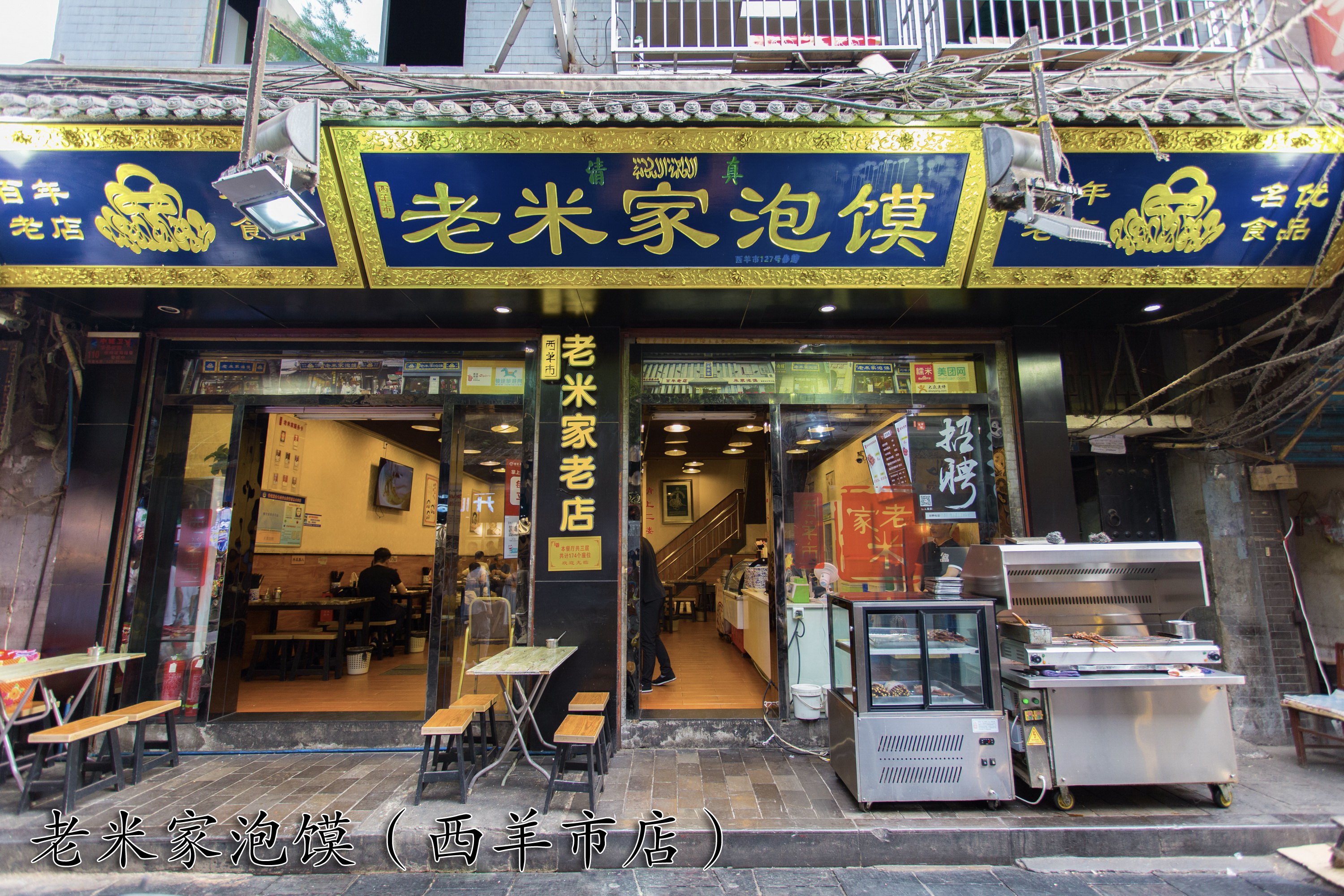 这才是真正的西羊市老米家泡馍店