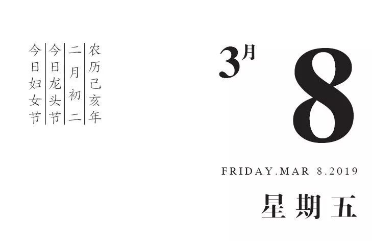 「日历」1924年3月8日 · 我国第一次纪念三八国际劳动妇女节