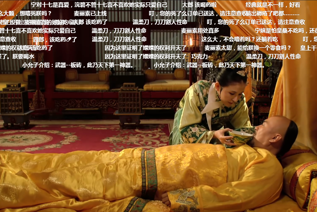 甄嬛传:宁嫔给皇帝喂药,谁看了弹幕?瞬间笑喷