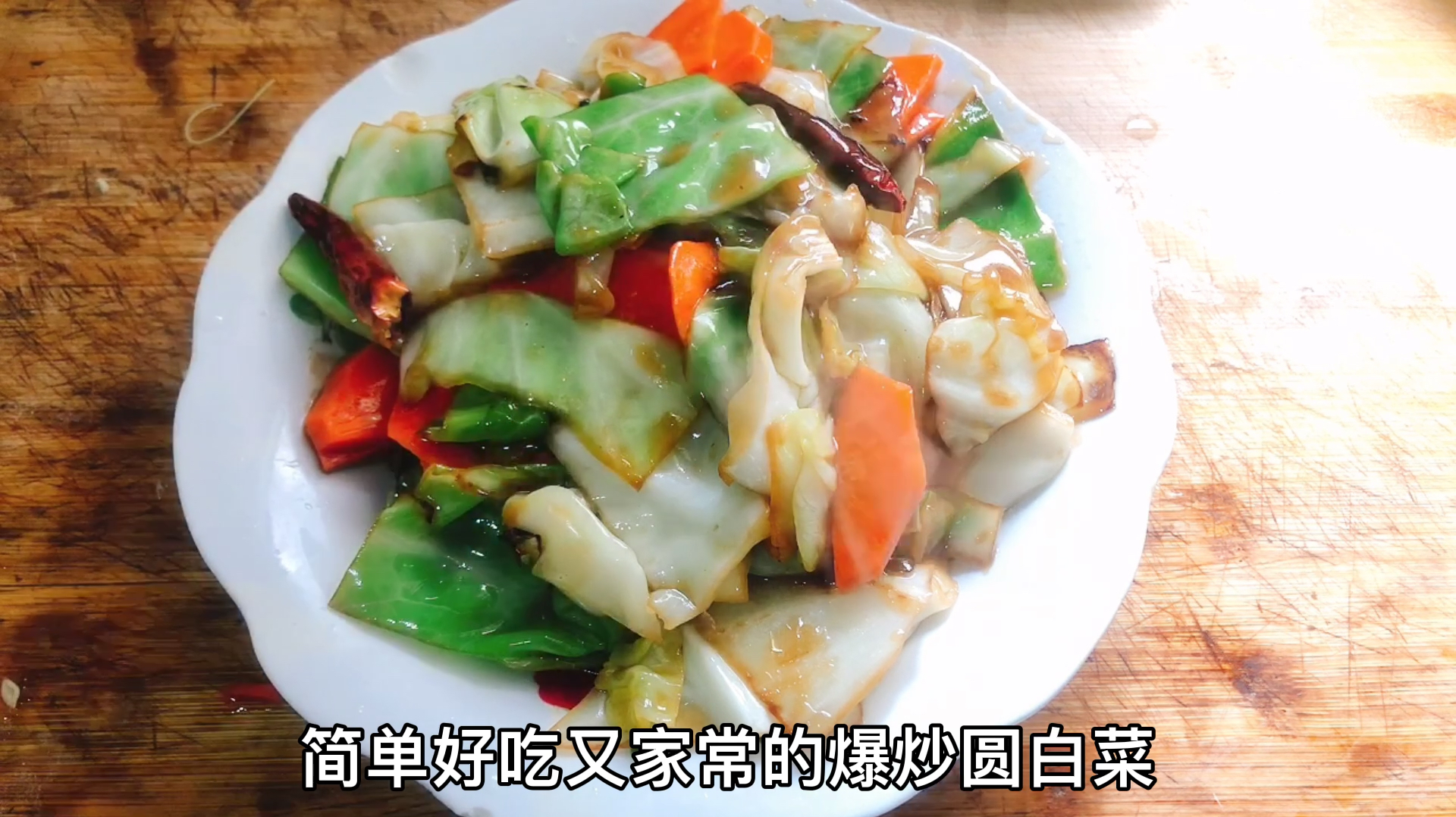 爆炒圆白菜需要记住的几点,炒出来真香不够吃
