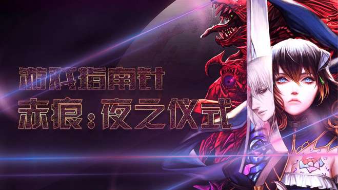 [图]「游戏指南针」哥特风恶魔城精神续作《赤痕：夜之仪式》堪称经典