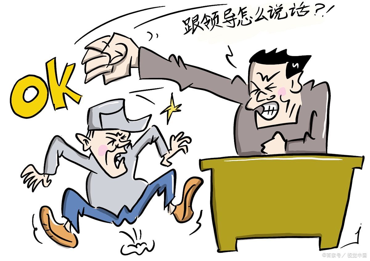 领导故意整你的表现