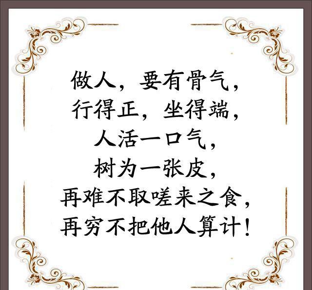 做人,要有骨气;做事,要有担当!建议都看看