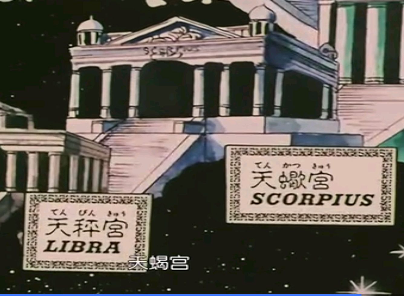 圣斗士星矢黄金十二宫,第八宫——天蝎宫