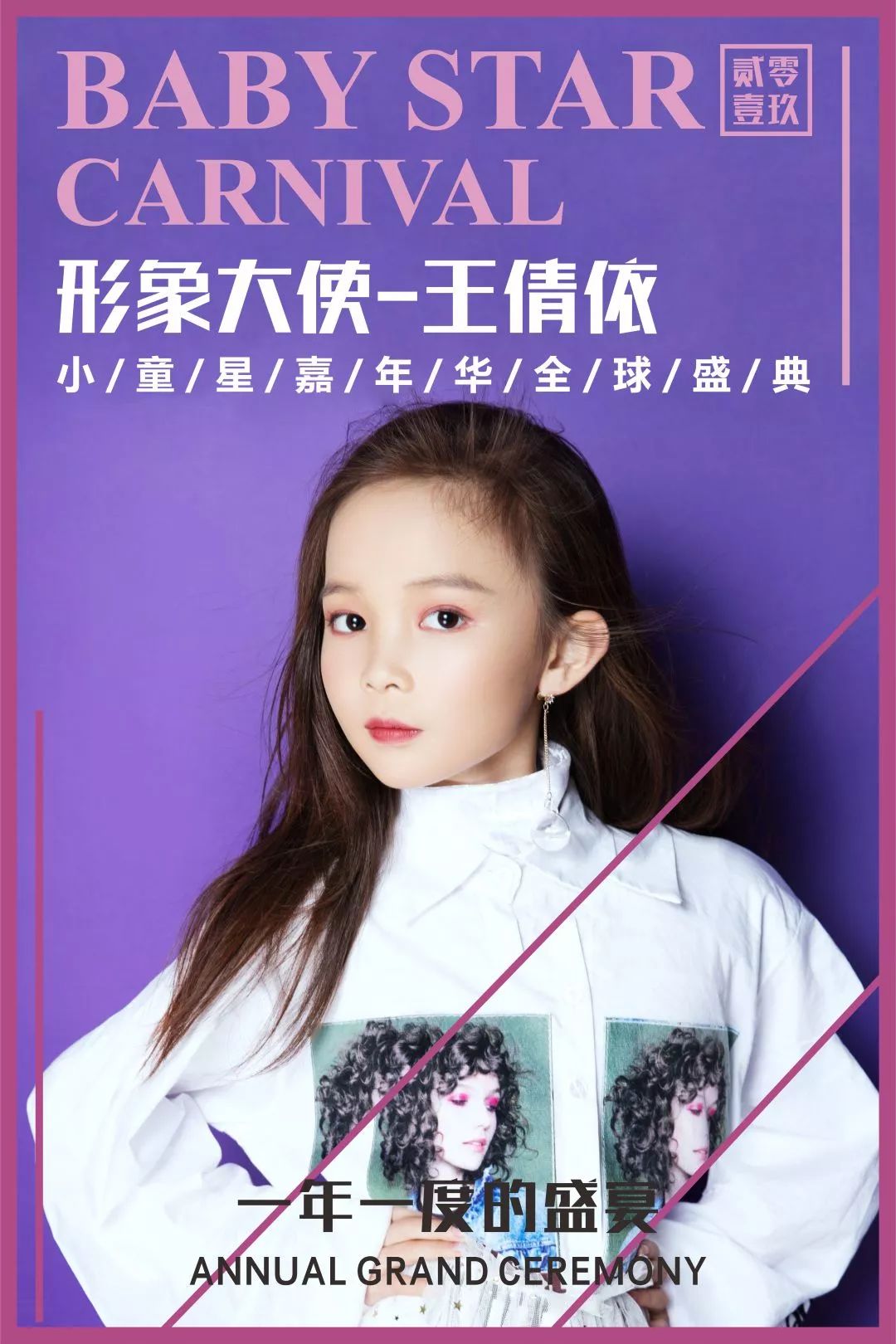 10后"小小花"绽放!2019小童星嘉年华全球盛典形象大使王倩依!