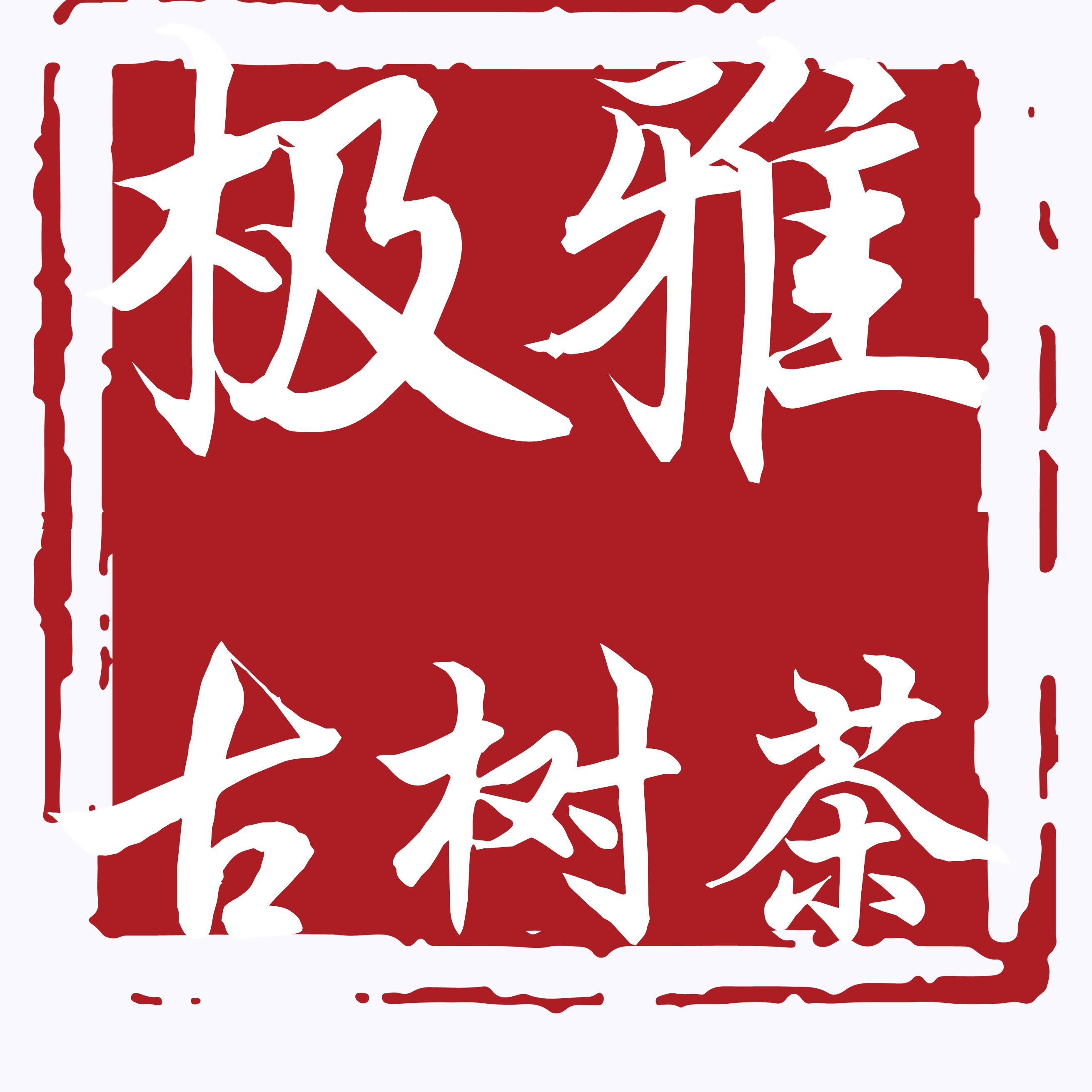 新品上市 | 极雅·古树红茶,香透醇滑缺一不可