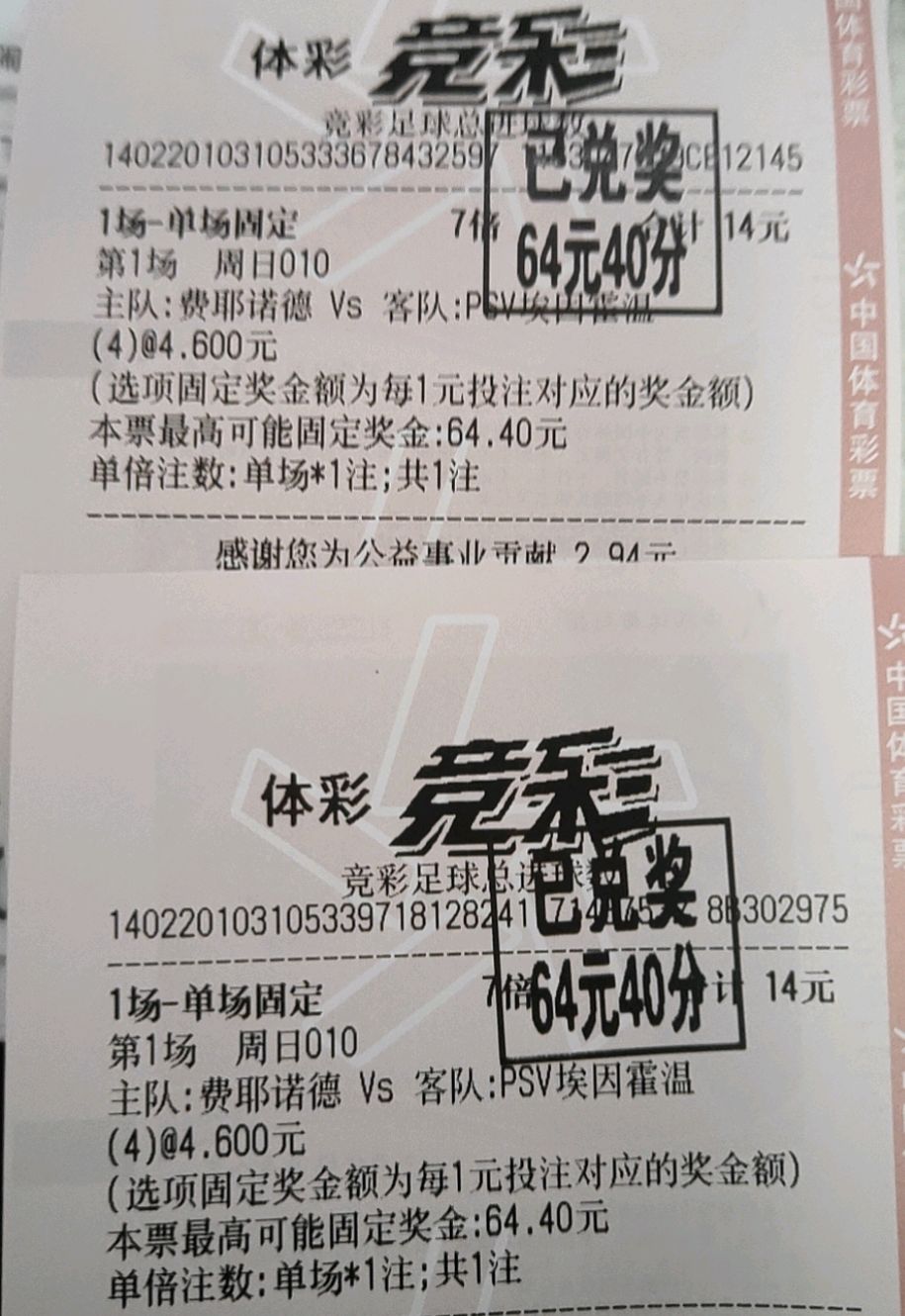 竞彩一月中奖彩票