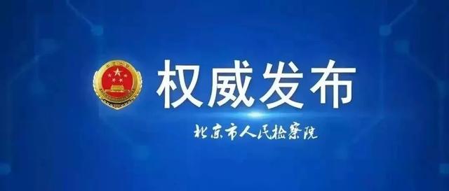 北京市社会福利事务管理中心原党委副书记,主任贠根华被提起公诉