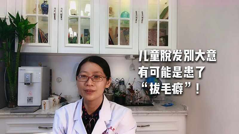 儿童脱发别大意有可能患了拔毛癖