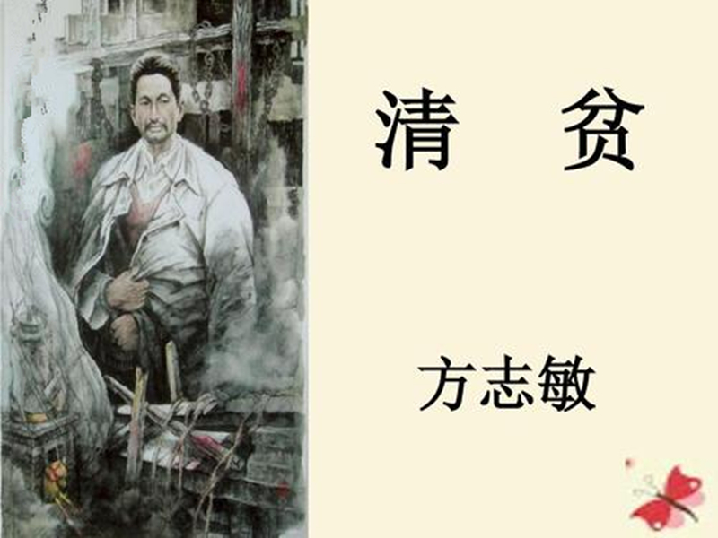 部编版小学语文五年级下学期第四单元:《清贫》学习要点