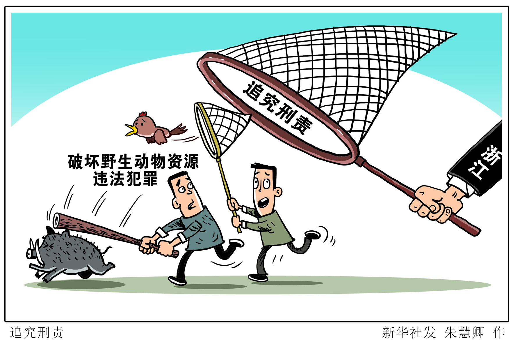 (图表·漫画)「法治」追究刑责