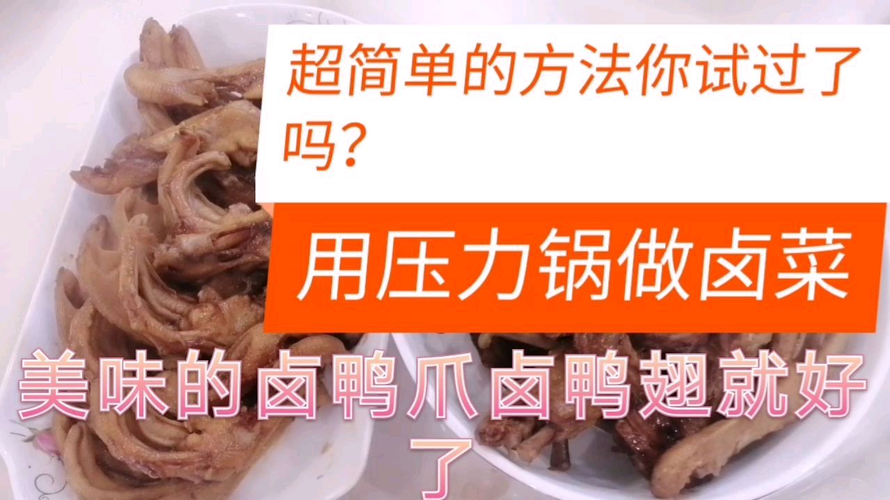 用压力锅做卤菜超简单的方法你试过了吗?