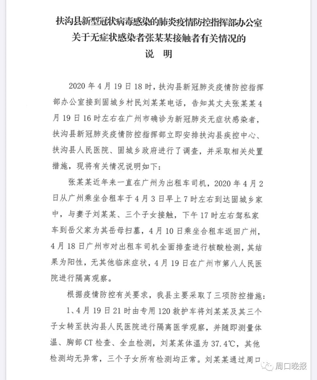 [传染病]扶沟县关于无症状感染者张某某接触者有关情况的说明