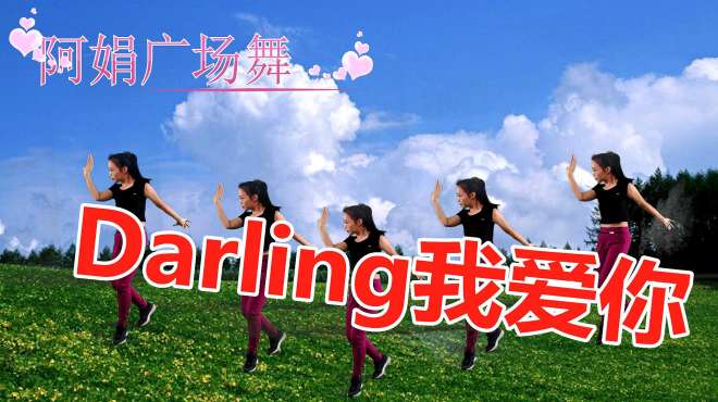 [图]经典《Darling我爱你》广场舞 怀旧经典 旋律动感优美