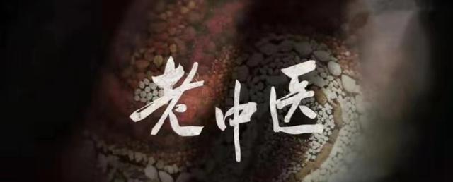 《老中医》片头字为辽宁省著名书法家施恩波所题