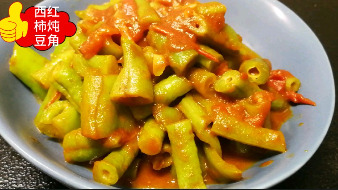 西红柿炖豆角,酸香辣爽,伴着西红柿汁特有的味道,太好吃太下饭