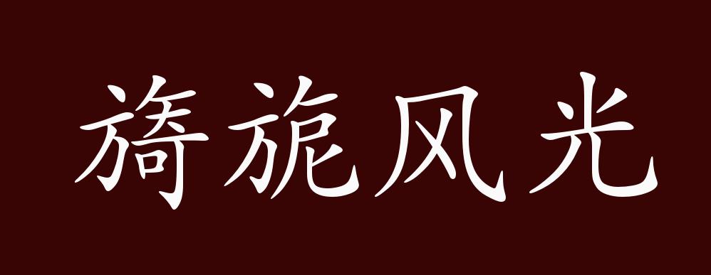 旖旎风光的出处,释义,典故,近反义词及例句用法 - 成语知识