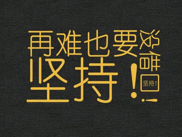你只管努力,剩下的留给天意!