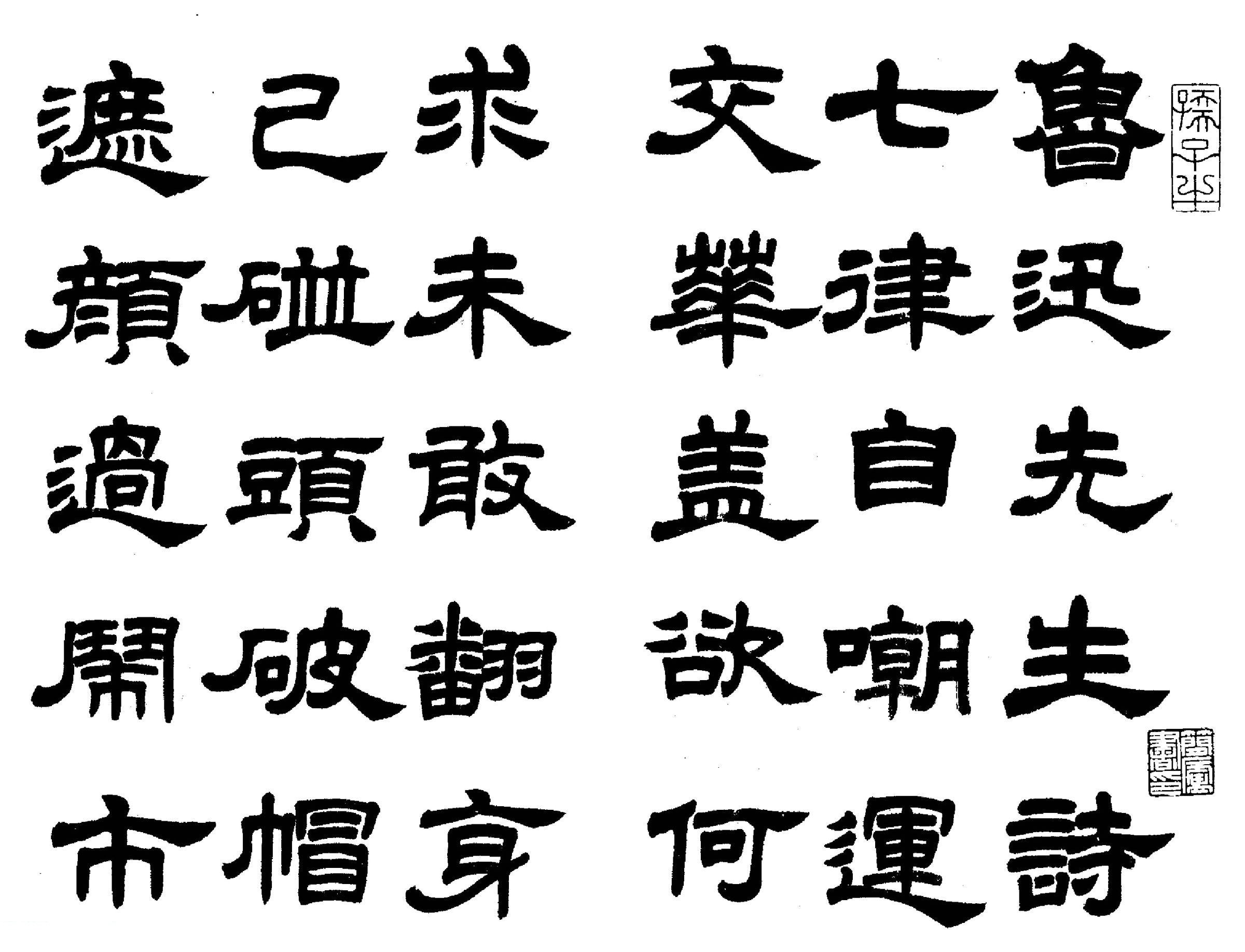 雄健挺拔,工整秀丽:任政先生隶书《鲁迅诗七首》书法欣赏