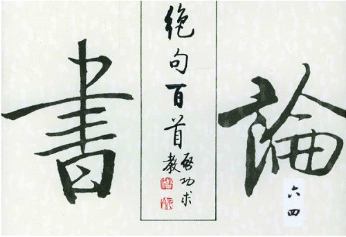 《启功论书绝句百首》:64 周越