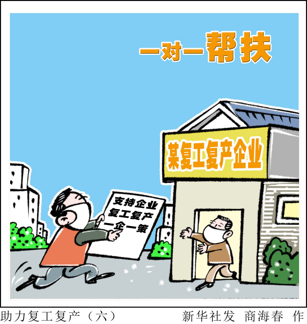 疫情防控复工复产漫画图片