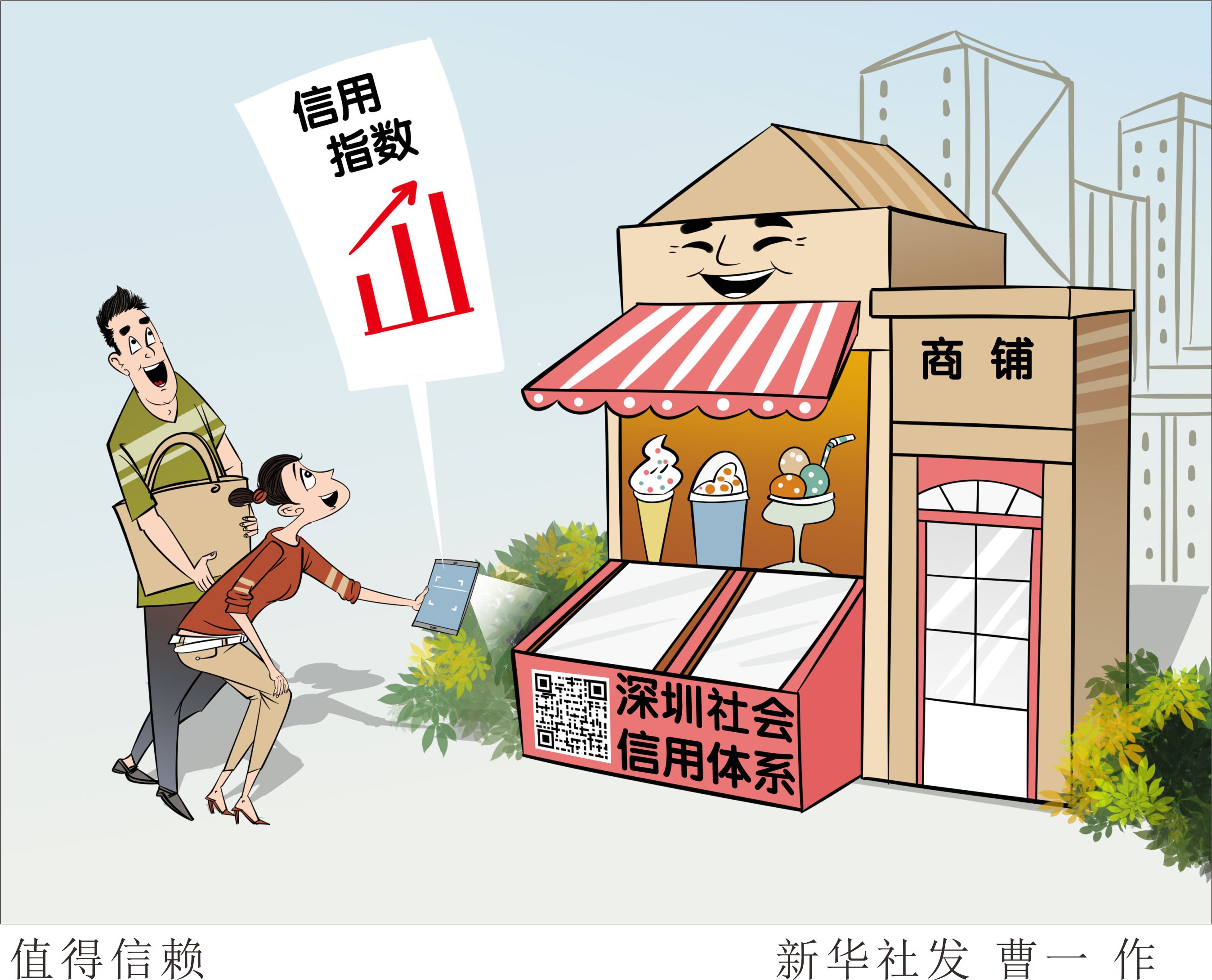 (图表·漫画)「诚信建设万里行」值得信赖
