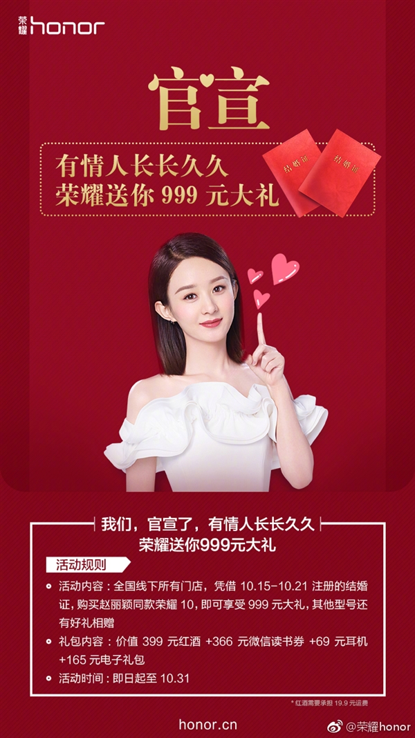 代言人赵丽颖嫁人 荣耀官宣:买荣耀10送999元大礼