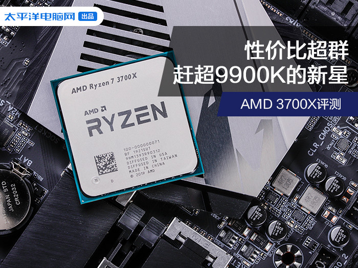 amd r7 3700x评测:性价比超群,赶超9900k的新星