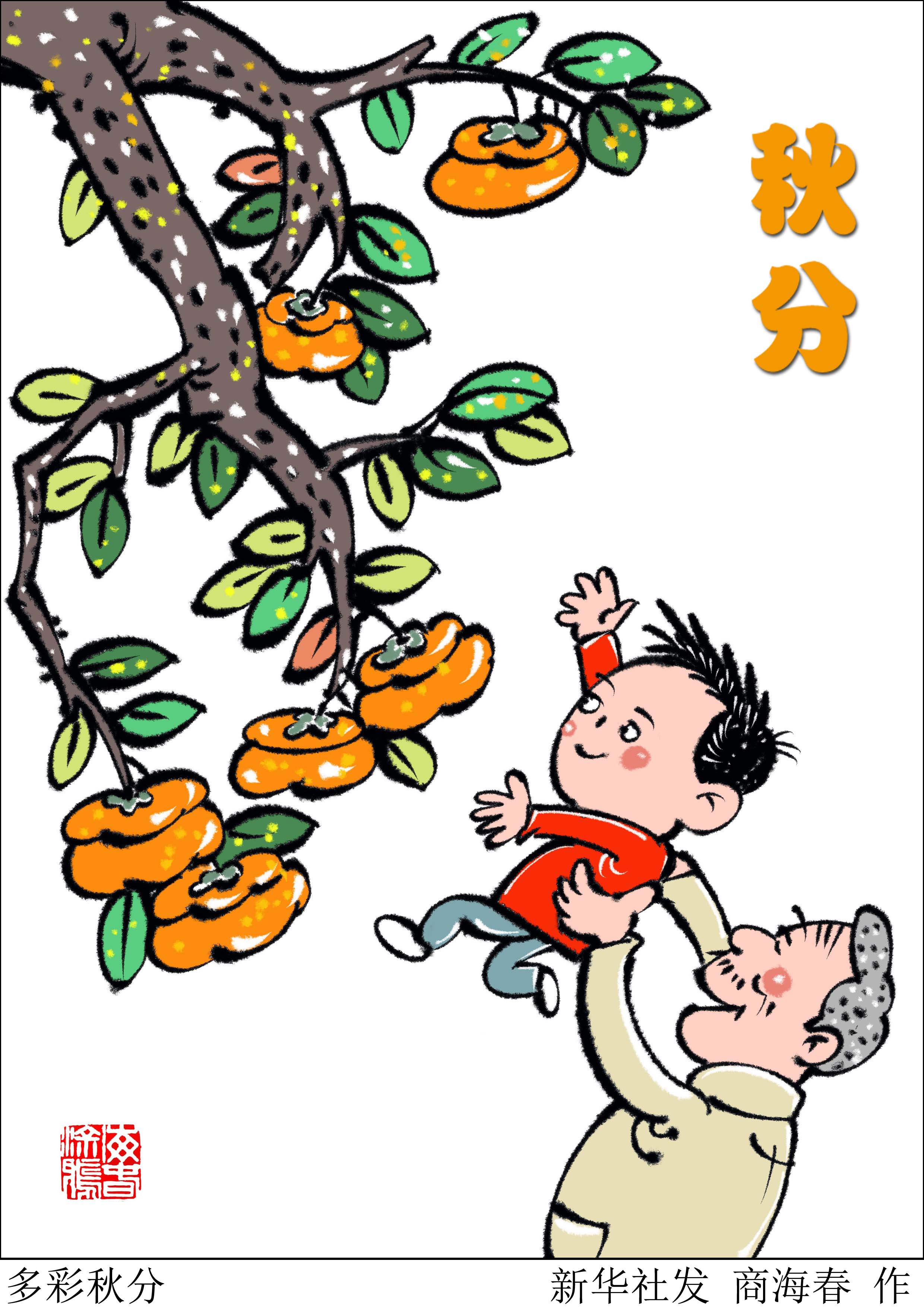 (图表·插画)「二十四节气·秋分」多彩秋分